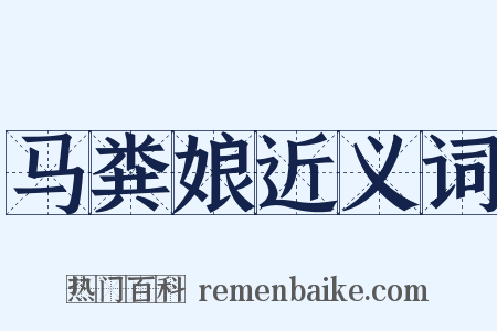 马粪娘近义词是什么意思的图片